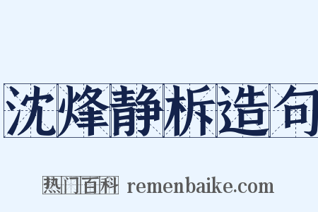 沈烽静柝造句是什么意思的图片